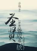 圣贤养成系统txt