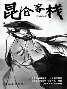 昆仑山侠客什么意思