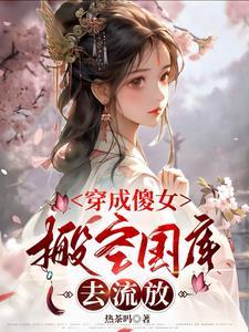 搬空国库去流放最新章节_穿
