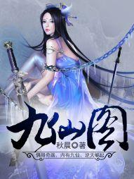 九仙图全文TXT全本