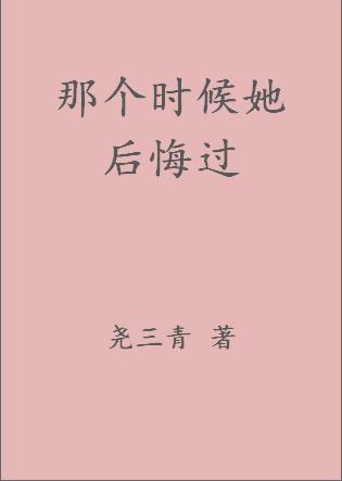 那个时候她后悔过讲的啥