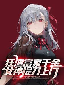 狂渣富家千金女神提刀上门在哪个可以看到
