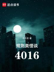 规则类怪谈4016 诡谲身影