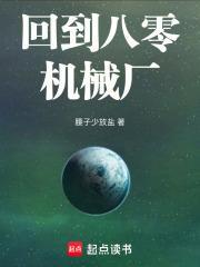 回到八零机械厂 笔趣阁