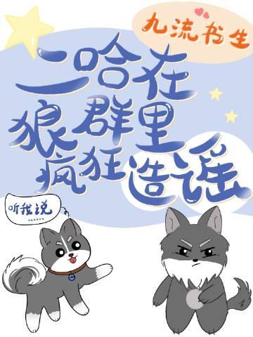 二哈在狼群里疯狂造谣听书