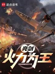 我在亮剑杀鬼子