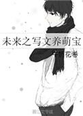 书名未来之萌宠娱乐圈