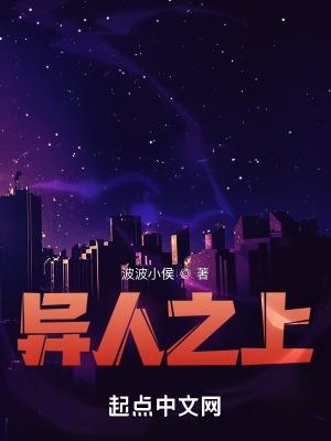 异人之上我在都市万古长生短剧
