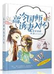 国师追妻太凶猛开车