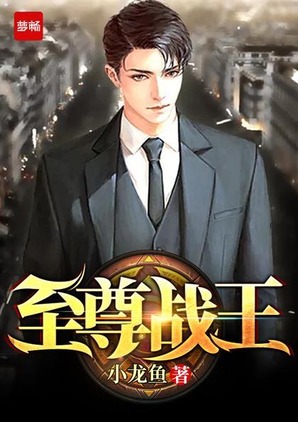 至尊战王txt