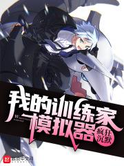 训练家之我真的没有开挂
