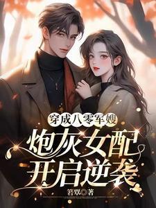 穿成八零当军嫂