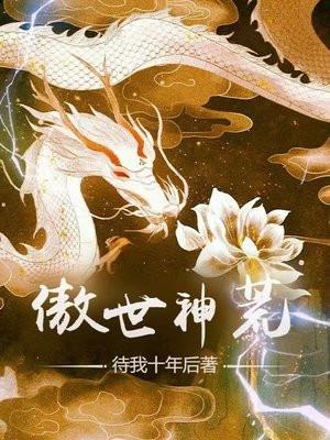 傲世神婿免费阅读全文