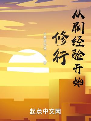 从刷经验开始修行烂尾