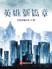 英雄新篇章 月老幸福生活