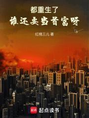 谁还要当首富呀TXT
