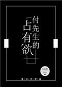 傅先生的占有欲