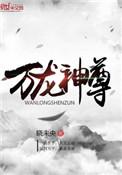 万龙神尊晓未央