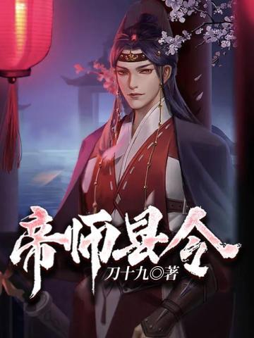 帝师县令TXT八零电子书