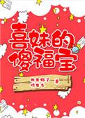 喜妹的傻福宝全文阅读免费