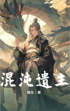 混沌仙人新作