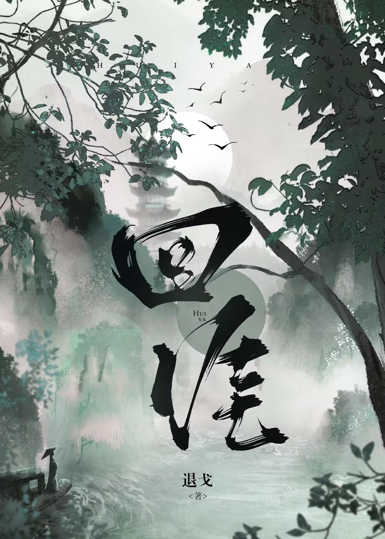 回涯女主和谁在一起了