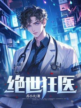 绝世狂医白阳