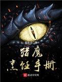 猎魔烹饪手册 最新章节 无弹窗