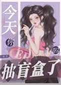 今天开盲盒