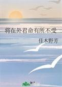 将在外 君命有所不受
