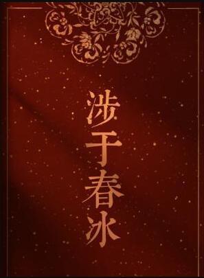 涉于春冰讲的什么