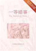 一等婚事TXT