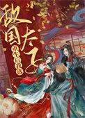 重生敌国太子后 作者夭桃子