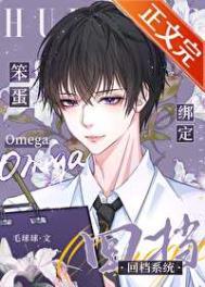 笨蛋omega绑定回档系统笔趣阁