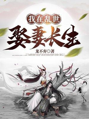 我在乱世娶妻长生书旗网