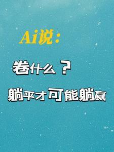 躺平卷起是什么意思