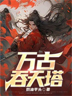 万古吞天塔一剑清新