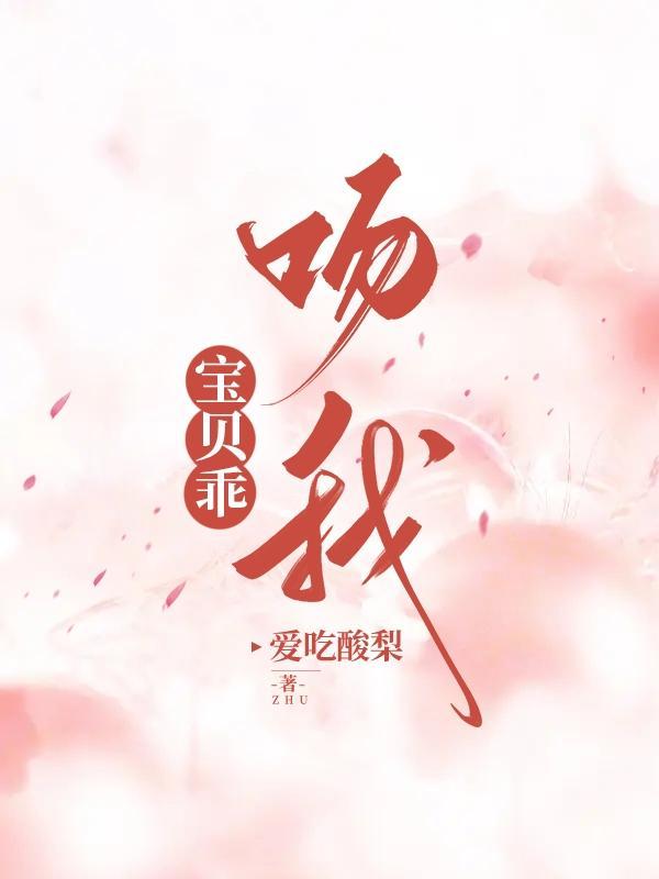 宝贝乖我爱你