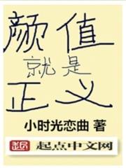 颜值即正义