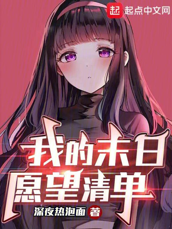 我的末日愿望清单新笔趣阁