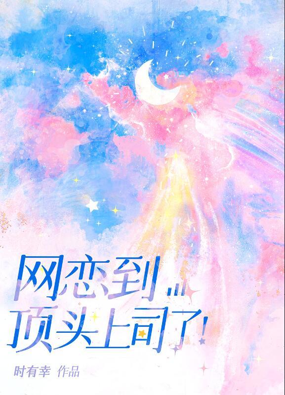 网恋到顶头上司了笔趣