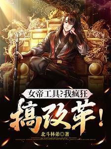 女帝攻略