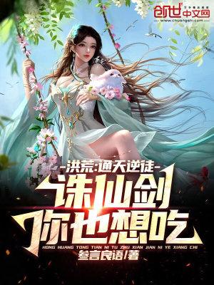 洪荒之通天剑道