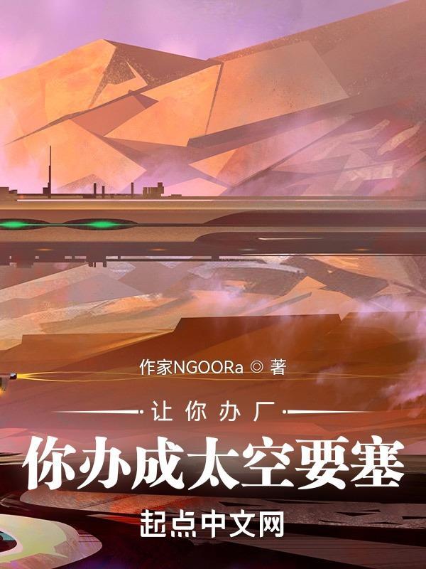 你办成太空要塞笔趣阁