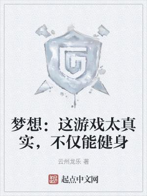 梦想能实现怎么说