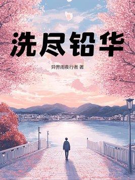 洗尽铅华尽显芳华