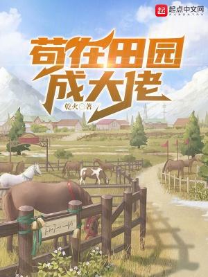 满级大佬的田园生活