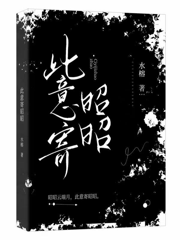 此意寄昭昭前夫