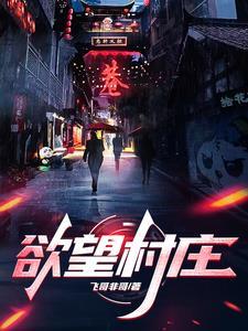 乡村孤儿小春医生