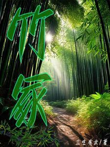 竹冢实验时用了什么